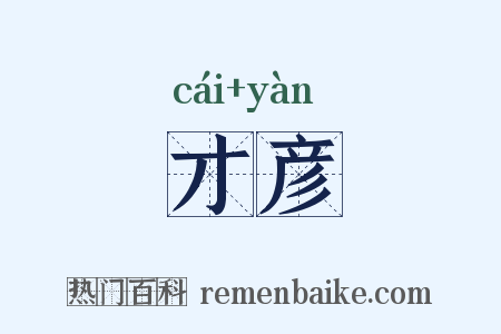 才彦是什么意思的图片